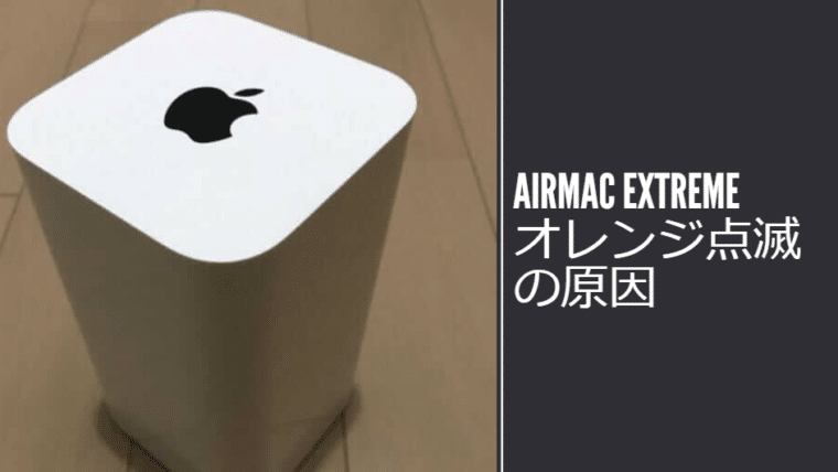 Airmac Extreme ランプがオレンジ点滅する原因と修理方法 ひつじぶろぐ
